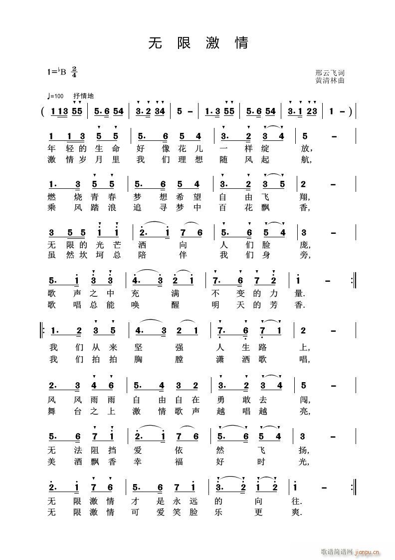 《无限激情》邢云飞词 曲简谱