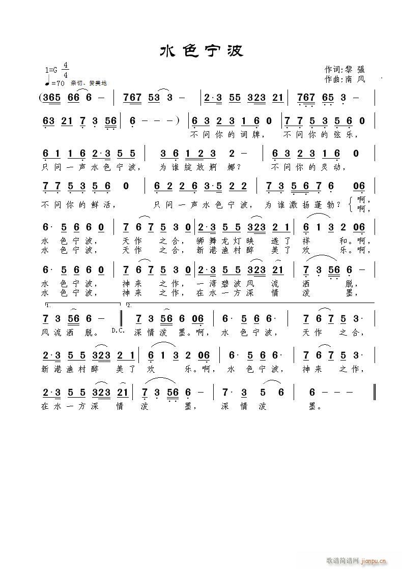 《水色宁波》黎强词 曲并试唱简谱