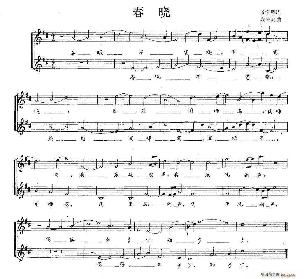 春晓（[唐]孟浩然词 段平泰曲、 ）简谱