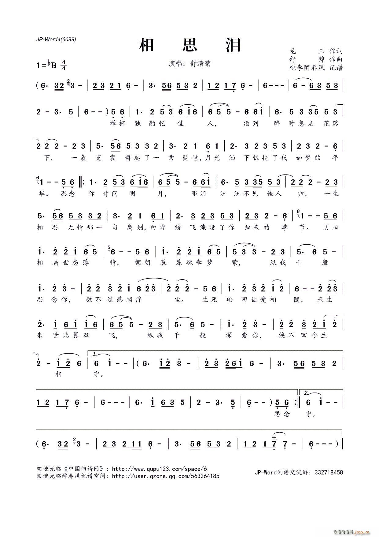 相思泪（龙三词 舒锦曲）简谱