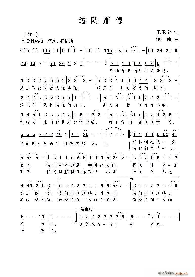 边防雕像简谱