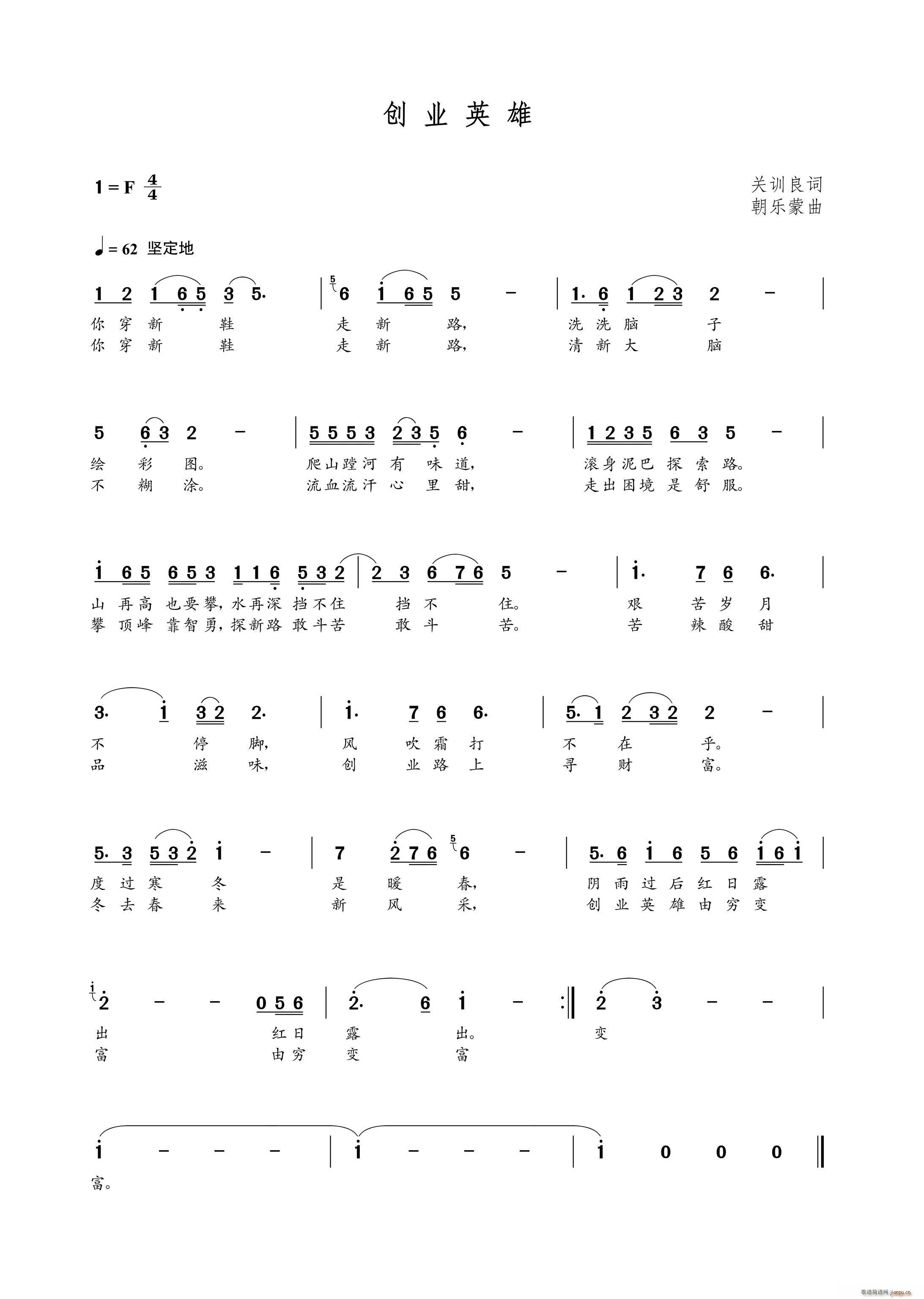 创业英雄（关训良词 曲）简谱