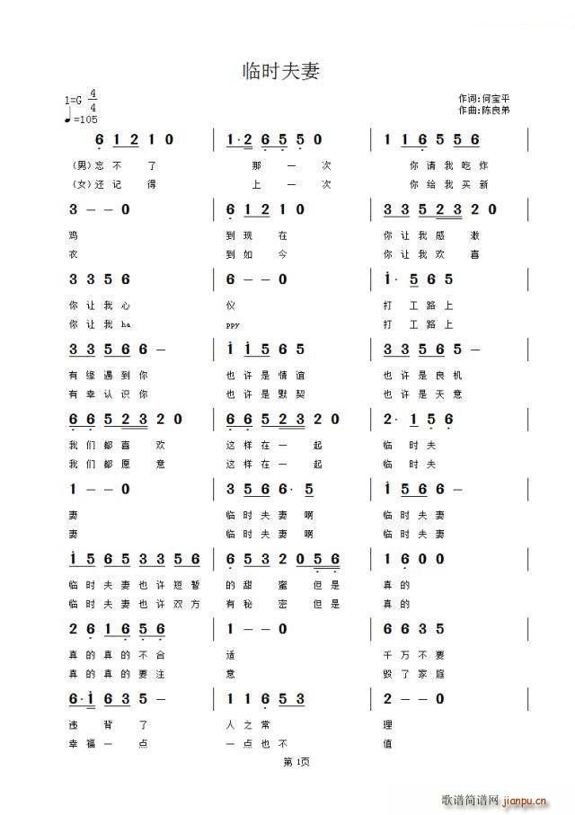 临时夫妻简谱