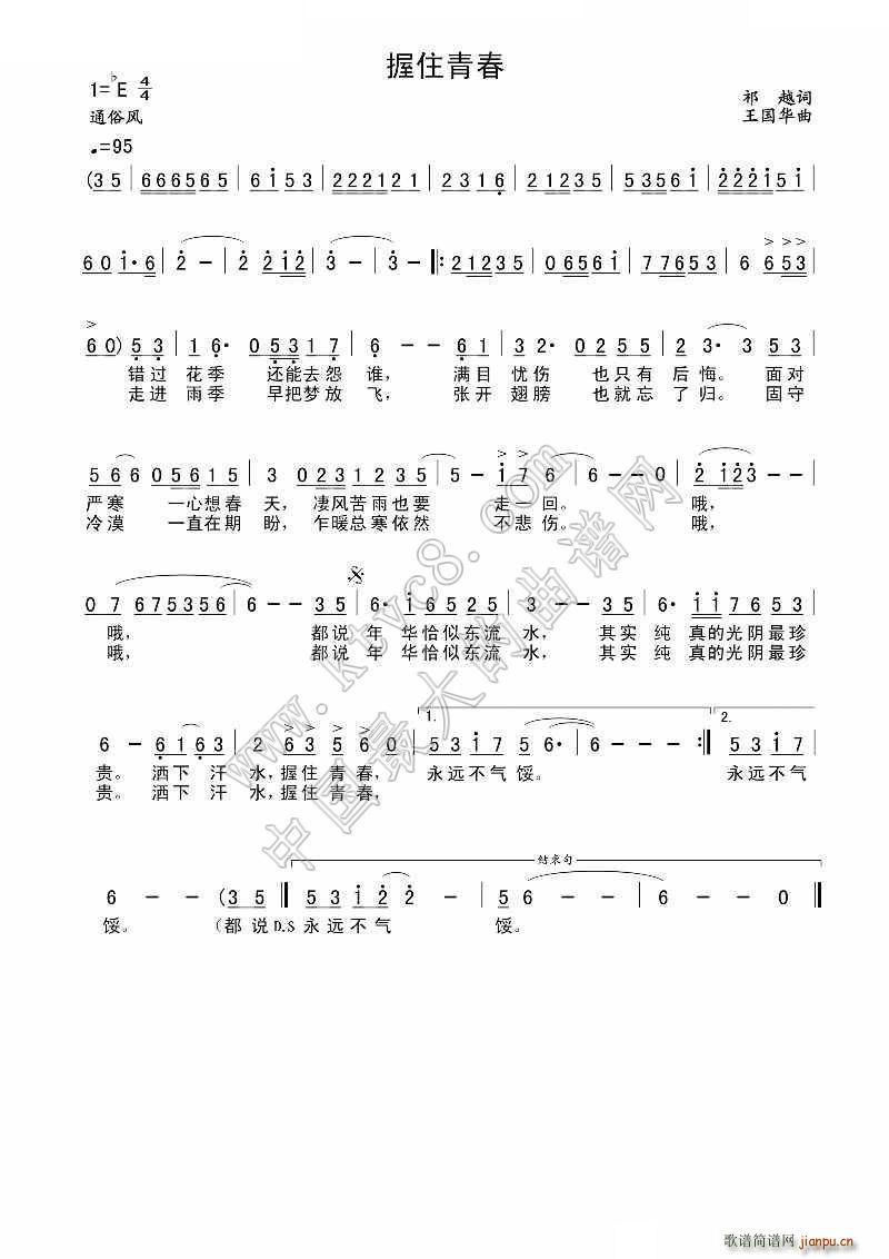 握住青春（祁越词、王国华曲）简谱