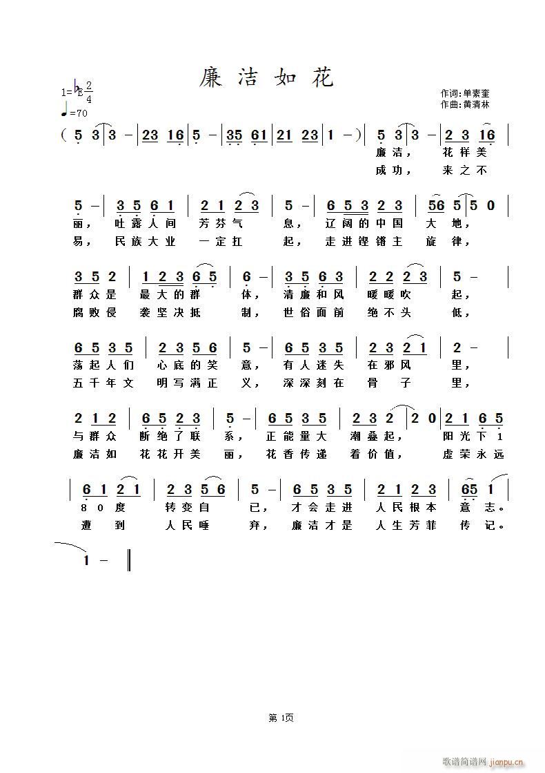 《廉洁如花》 单素奎词 曲简谱