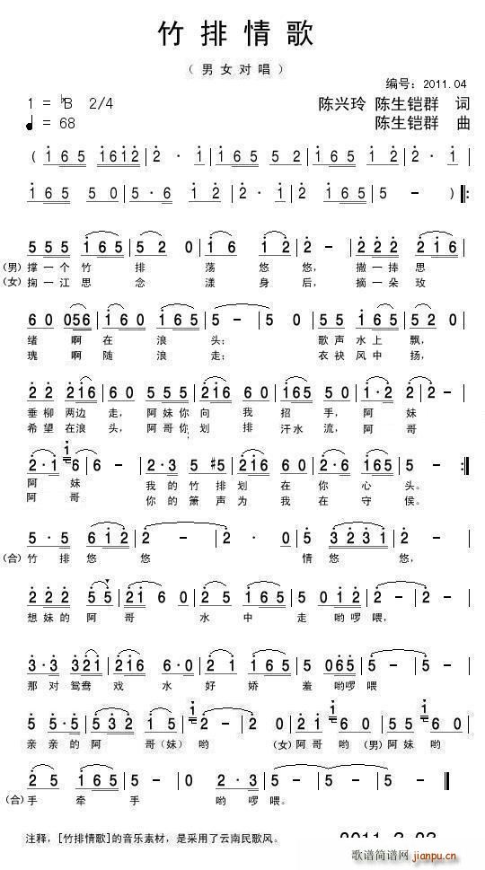 竹排情歌（陈兴玲 陈生铠群作品）简谱
