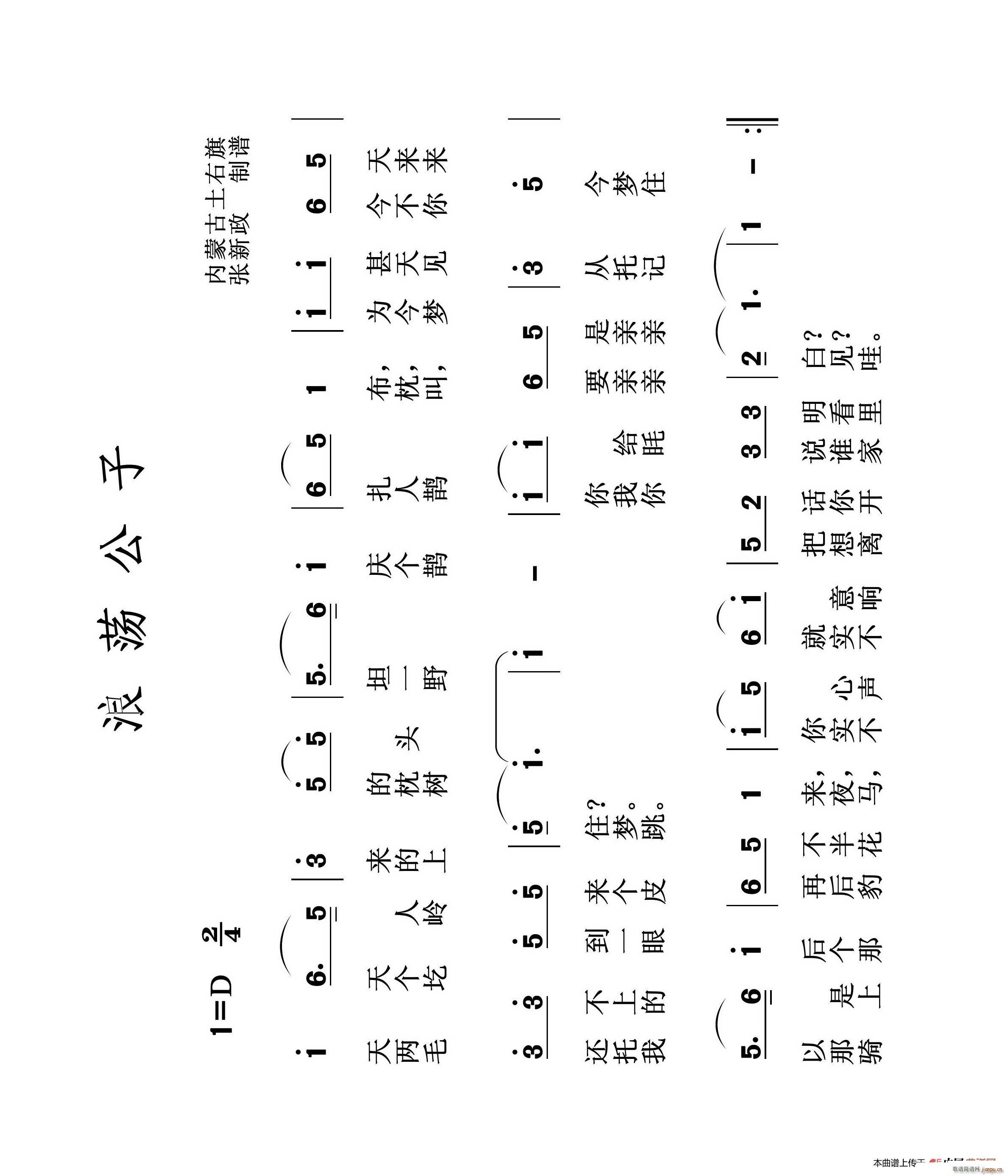 浪荡公子（土右旗山曲）简谱