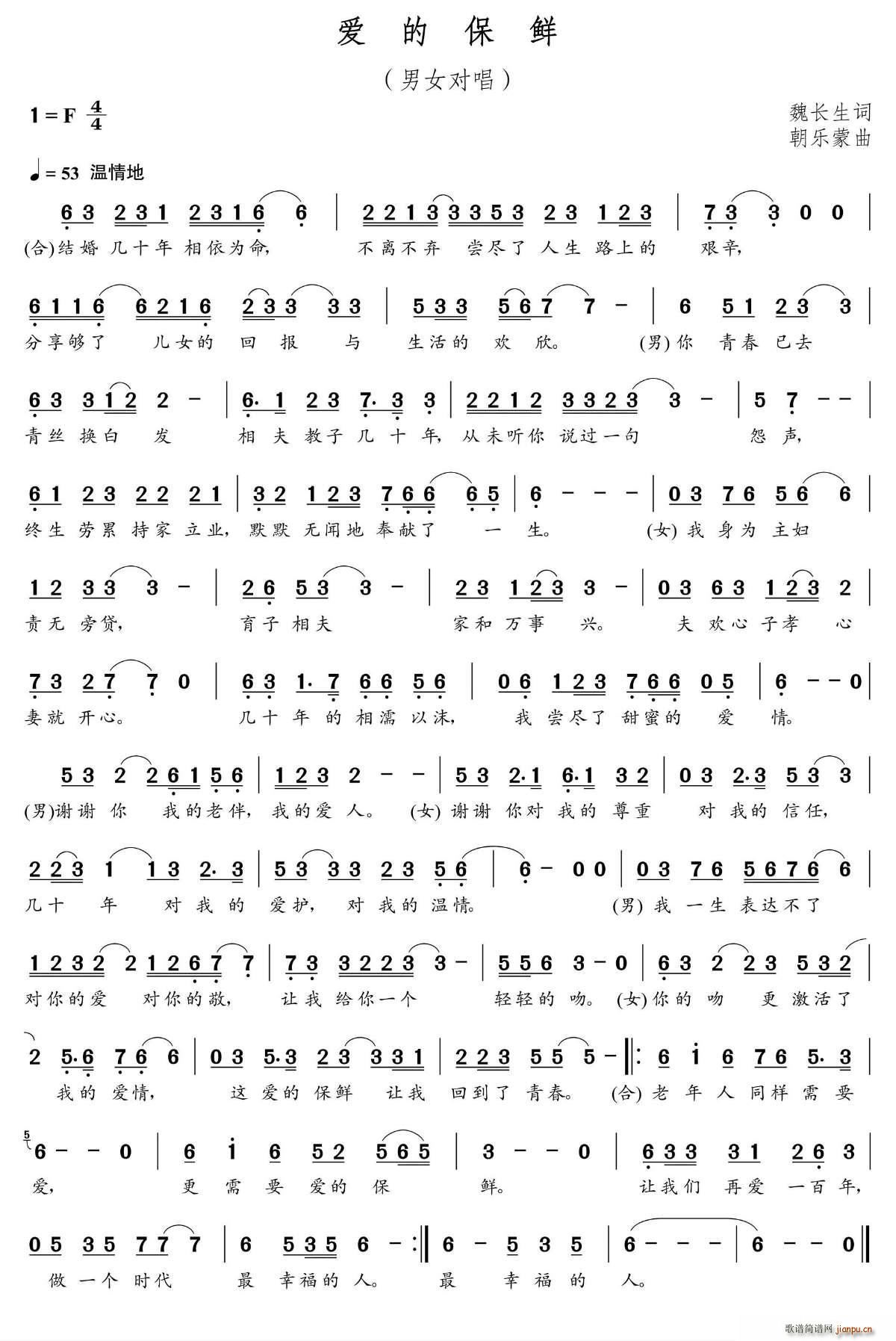 爱的保鲜（魏长生词 朝乐蒙曲）简谱