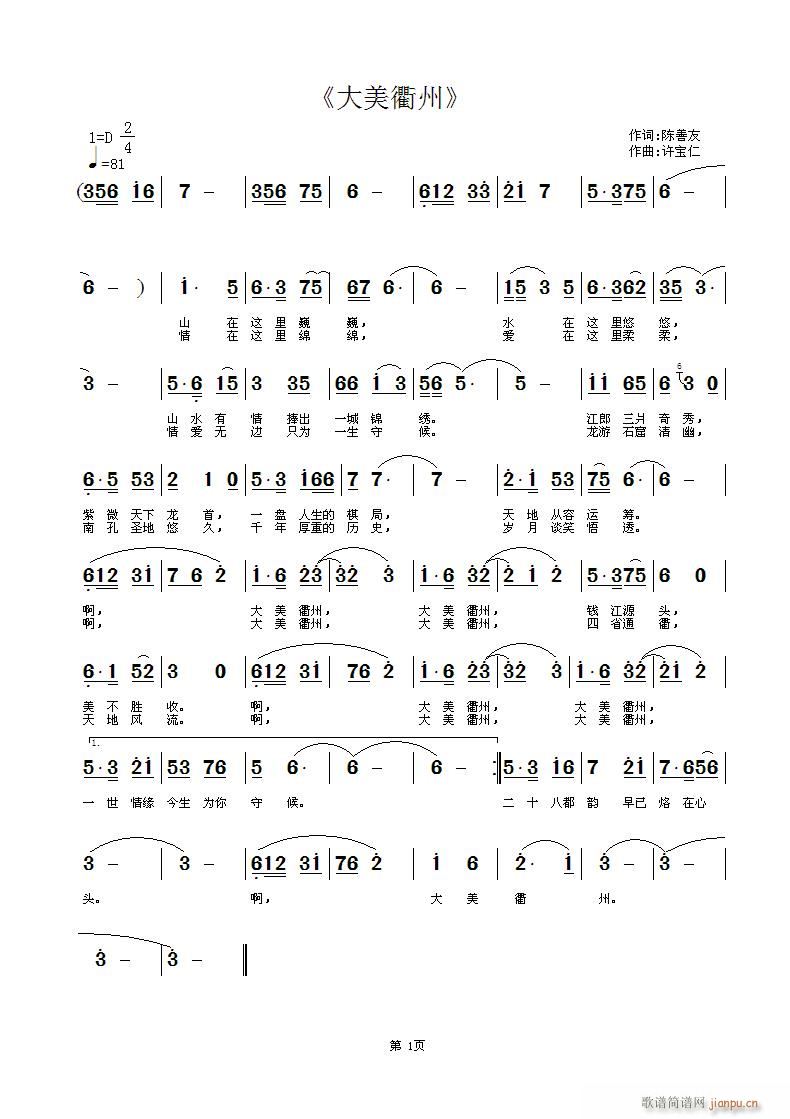 《大美衢州》 词 曲许宝仁简谱