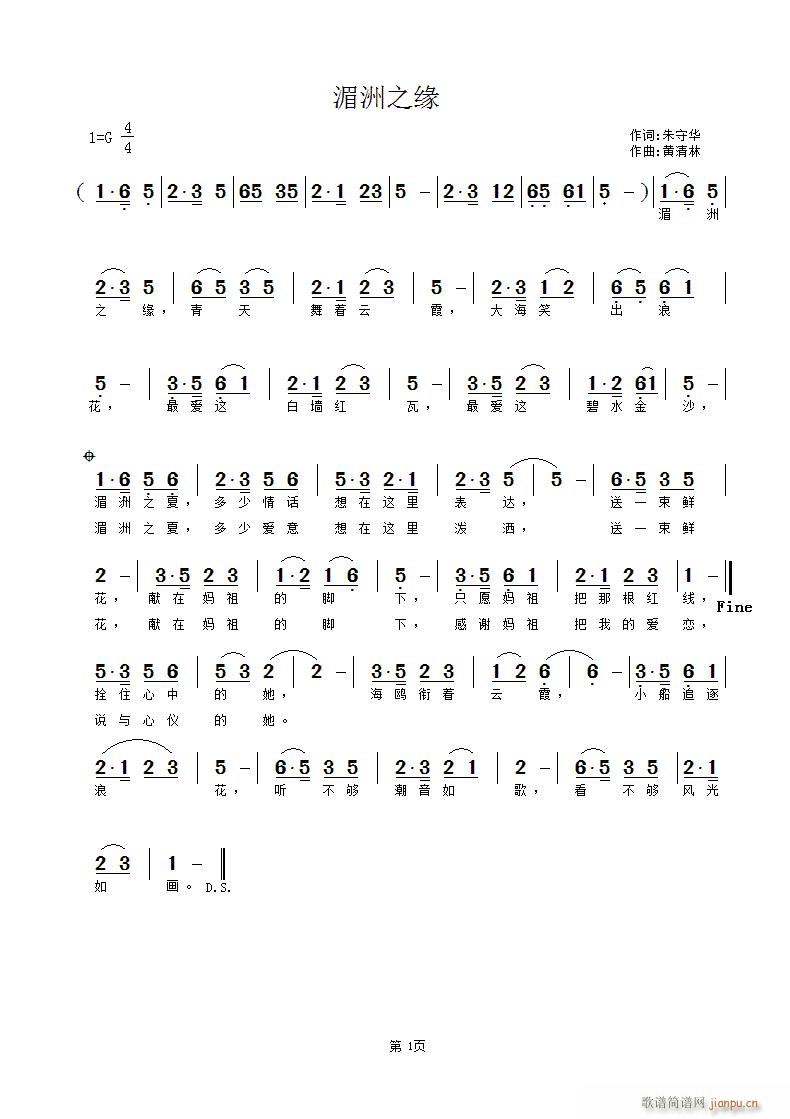 《湄洲之缘》朱守华词 曲简谱