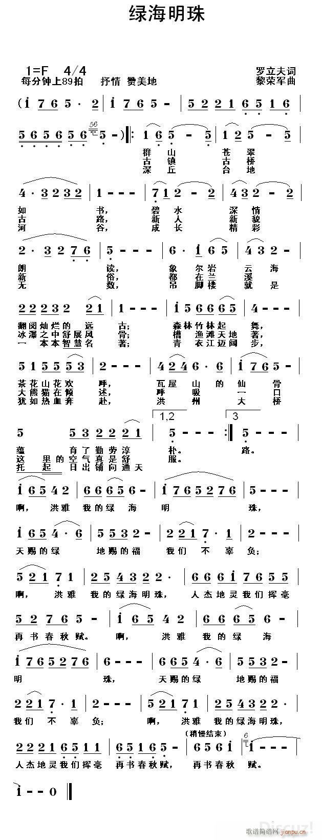 绿海明珠（罗立夫词 黎荣军曲）简谱