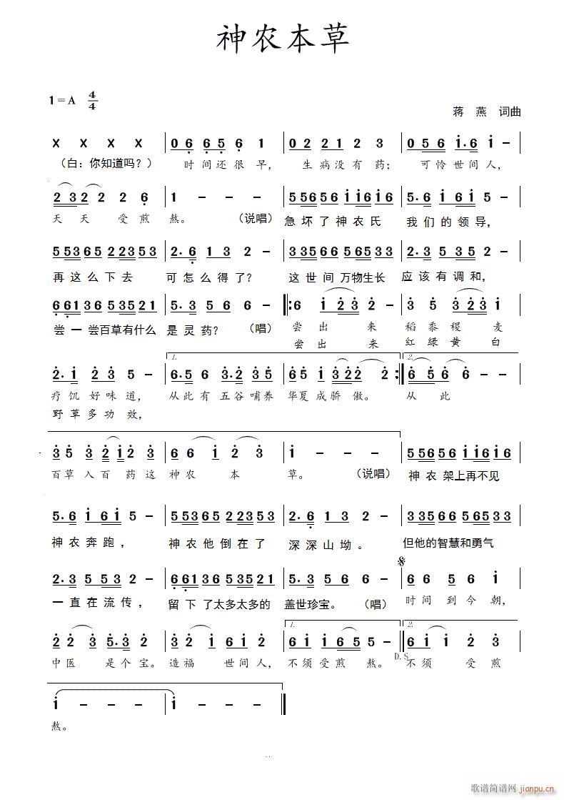神农本草（蒋燕 词曲）简谱