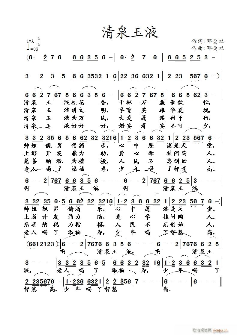 清泉玉液 词曲唱简谱