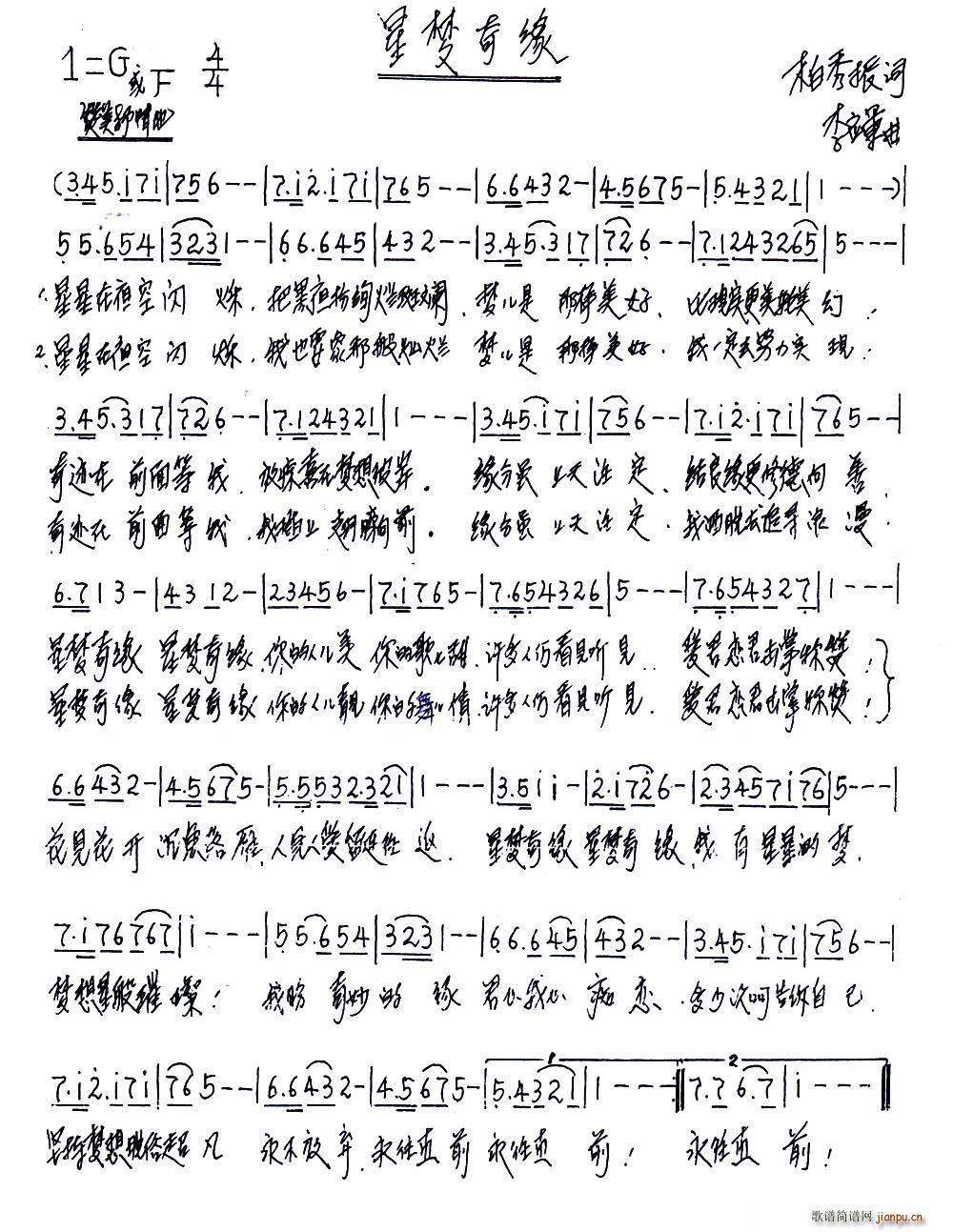 星梦奇缘（柏秀振词 李应军曲）简谱
