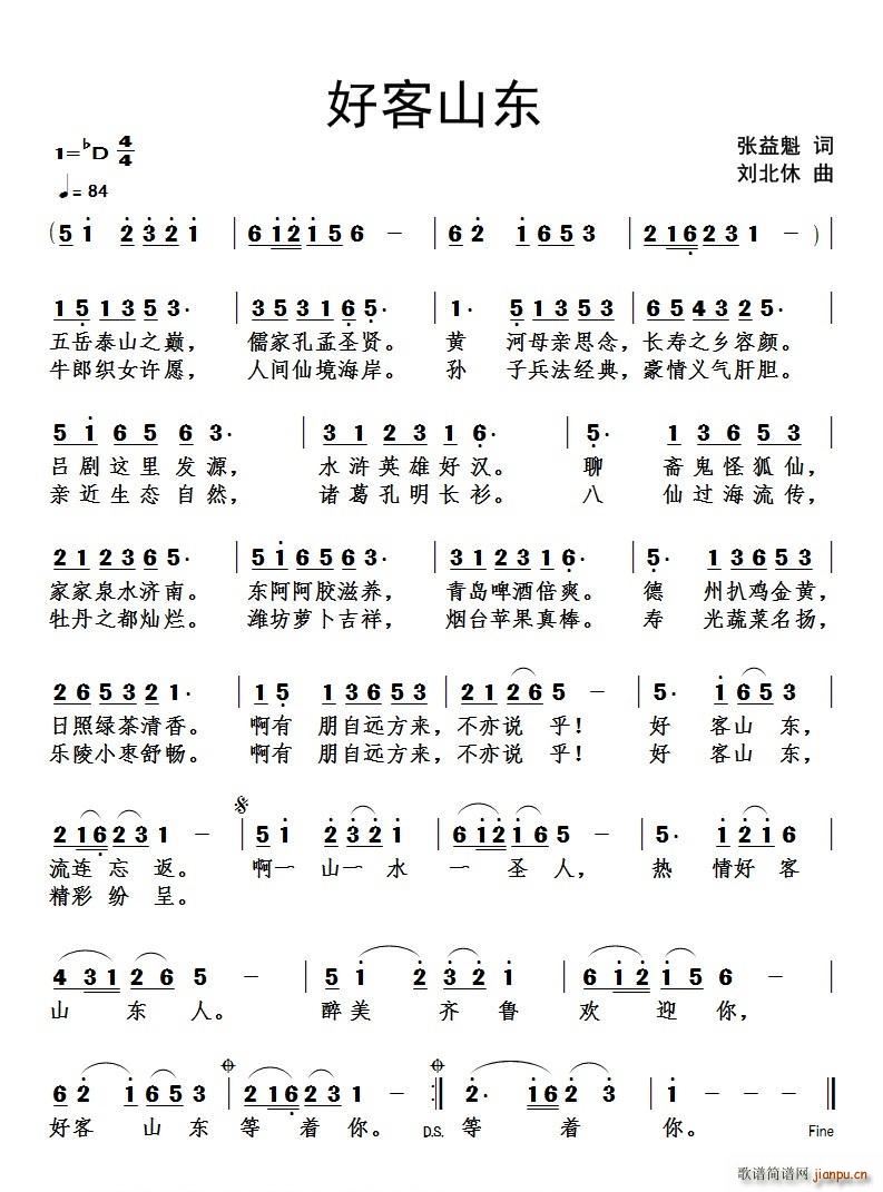 《好客山东》张益魁词、刘北休曲简谱