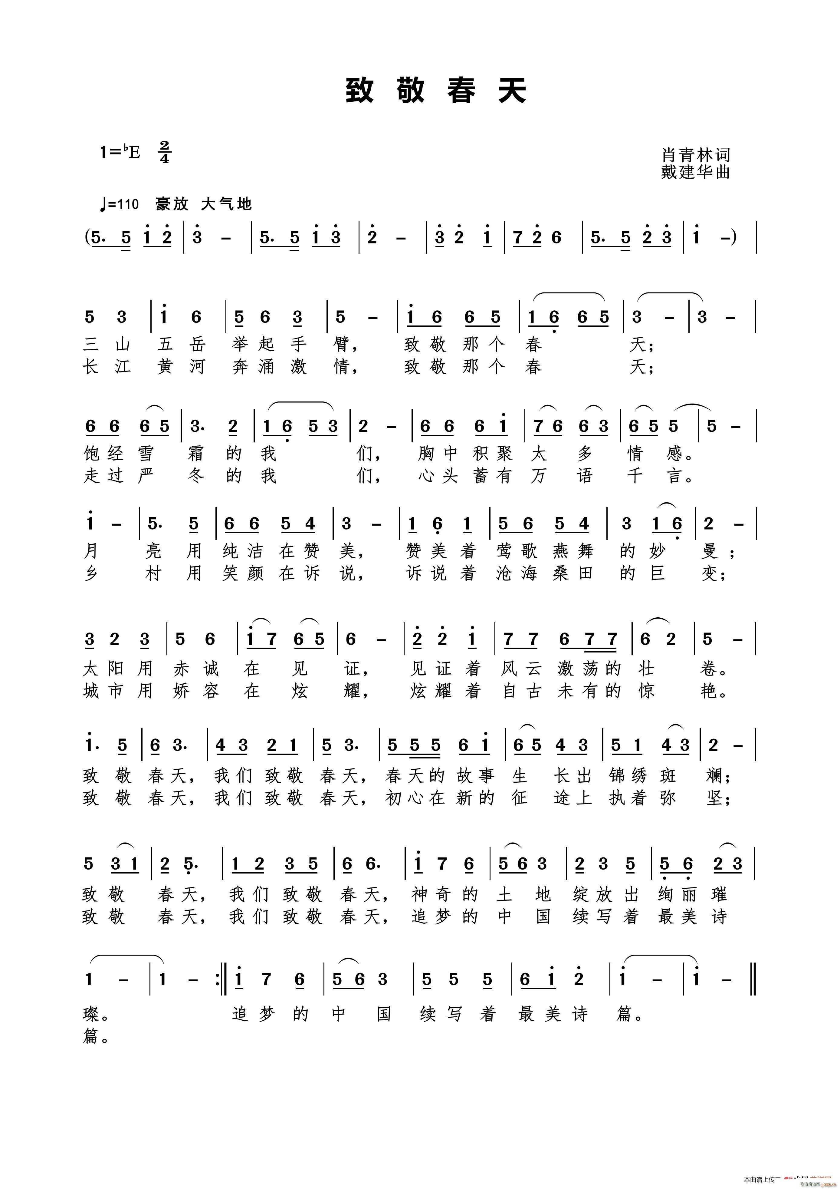 致敬春天（肖青林词 曲）简谱