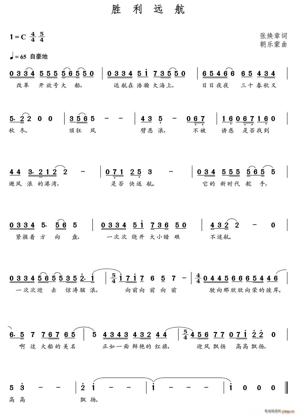 胜利远航（张焕章词 朝乐蒙曲）简谱