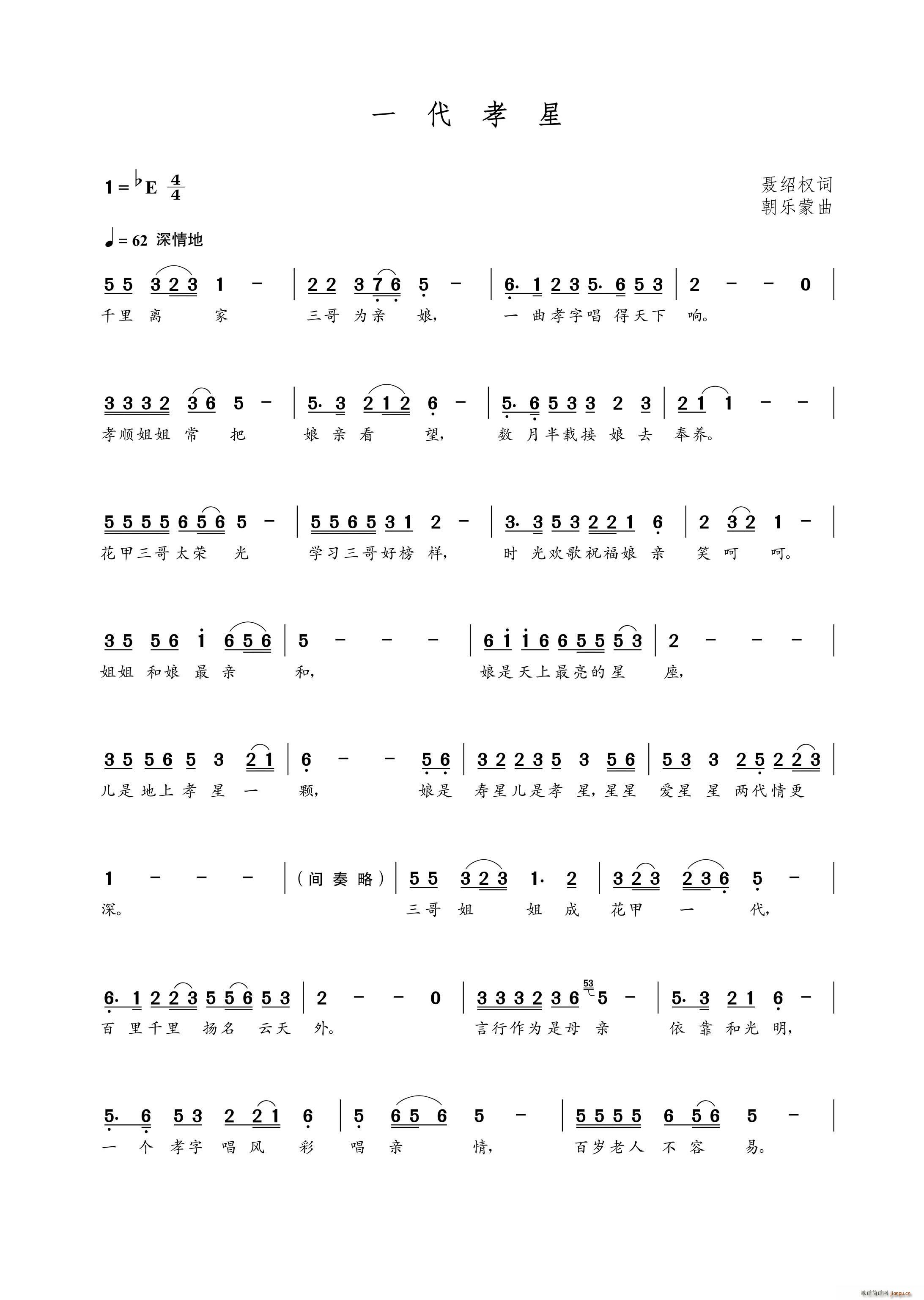 一代孝星（聂绍权词 曲）简谱