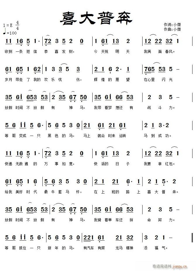 喜大普奔简谱
