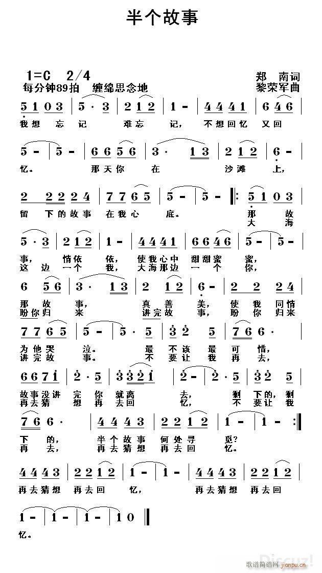 半个故事（郑南词 黎荣军曲）简谱