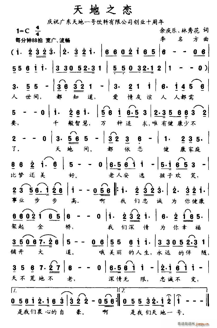 天地之恋简谱