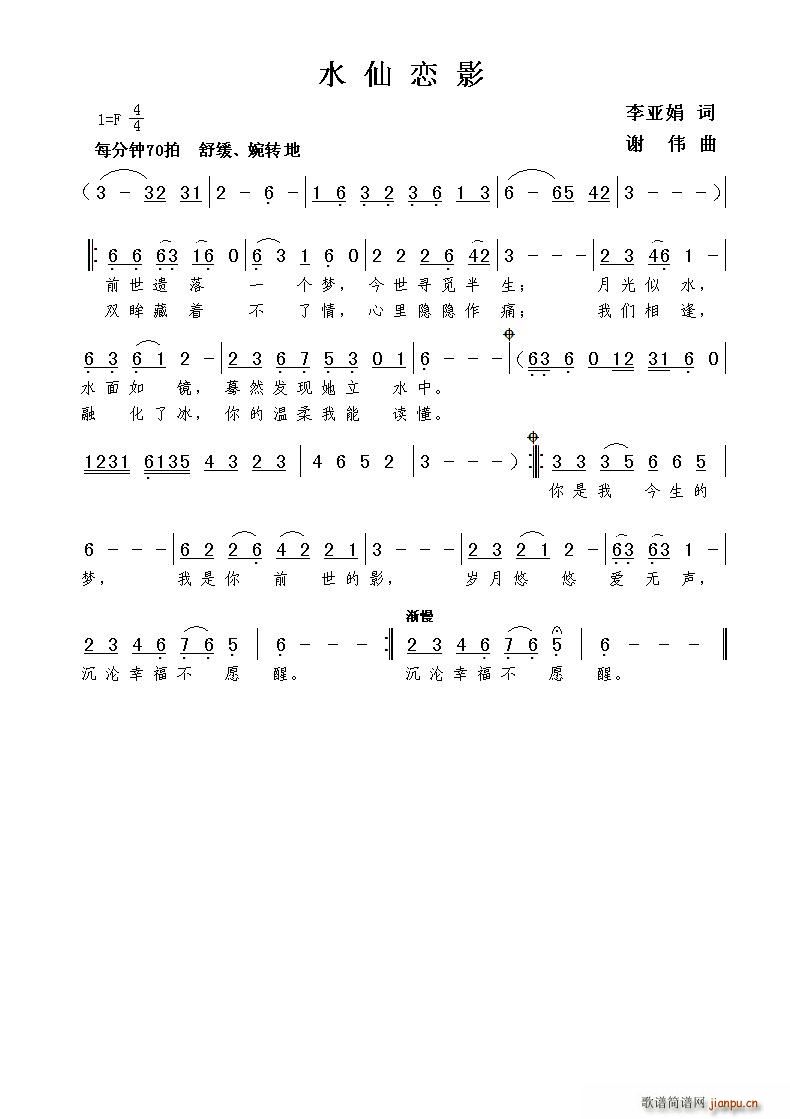 水仙恋影（李亚娟词 曲）简谱