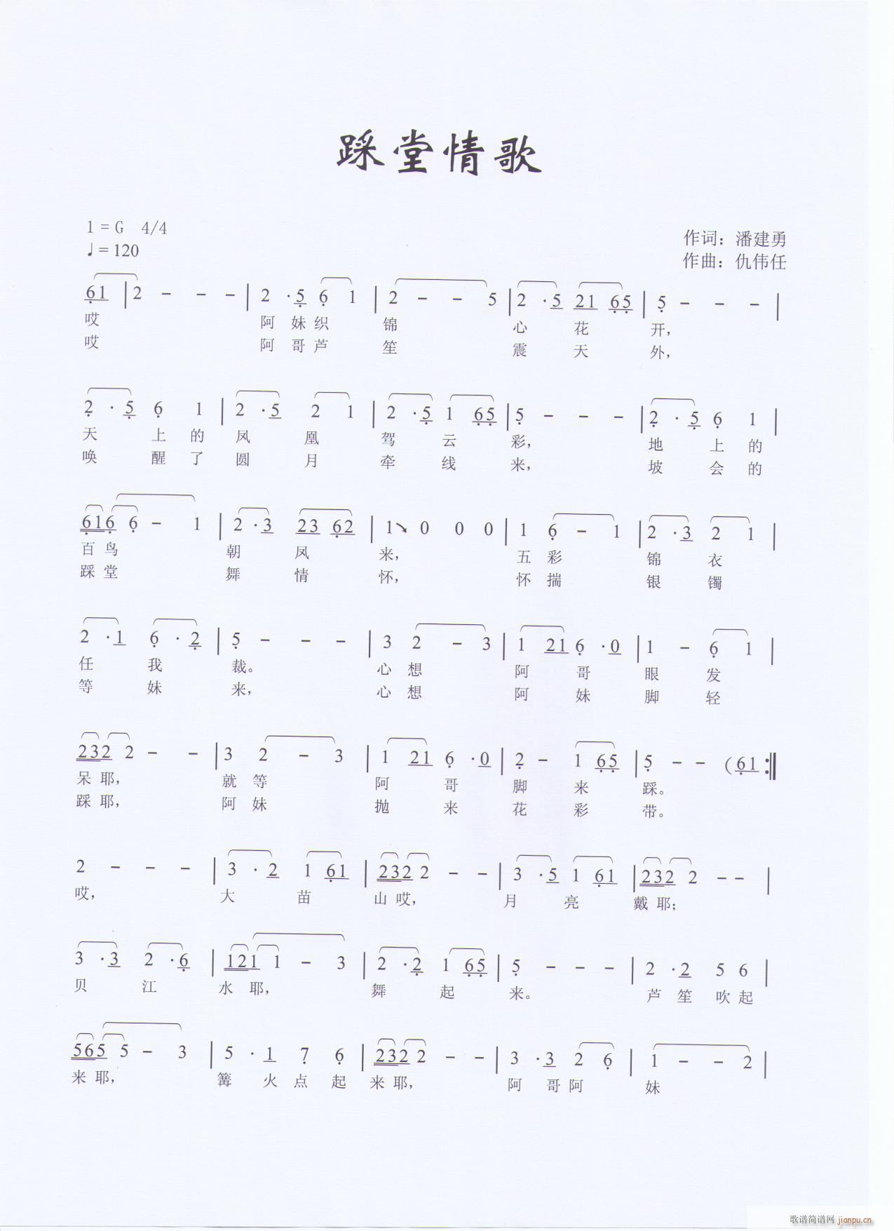 《踩堂情歌》作词 潘建勇 作曲 仇伟任简谱