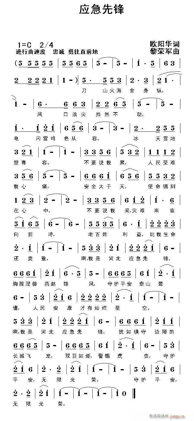 应急先锋（欧阳华词 黎荣军曲）简谱