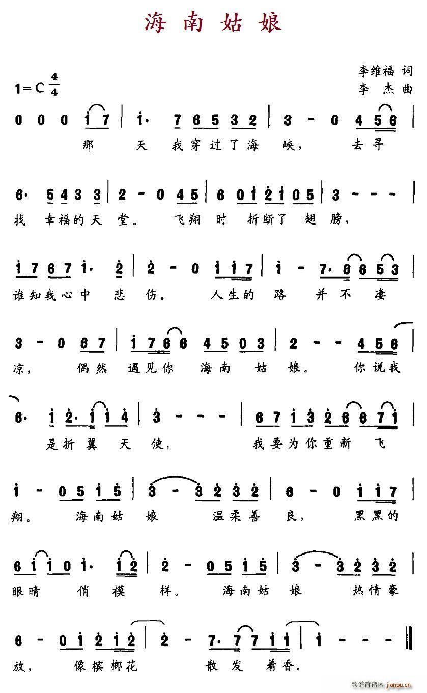 海南姑娘简谱