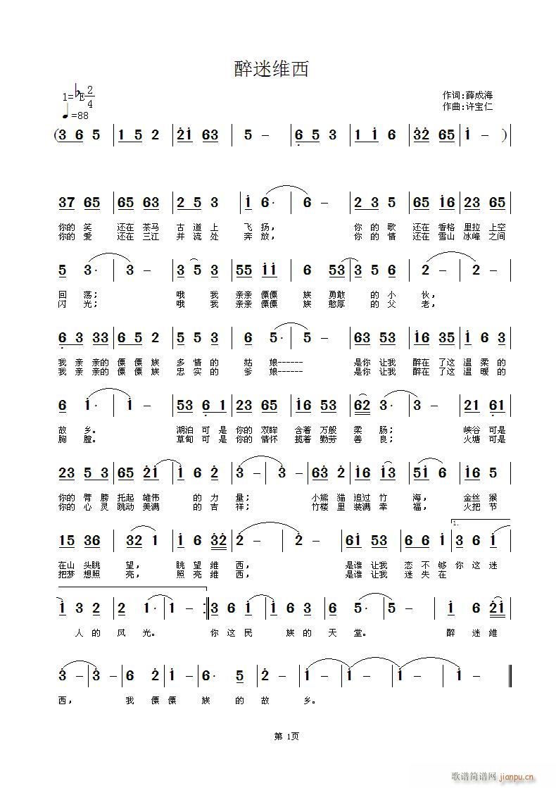 醉迷维西 词 曲许宝仁简谱