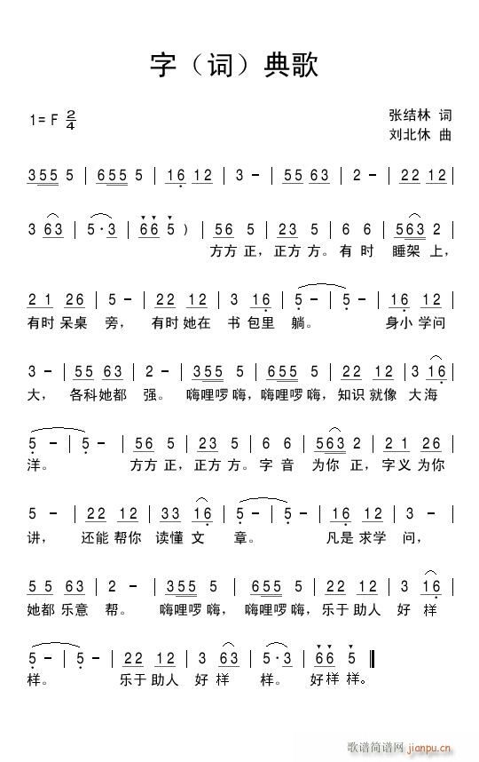 衷心感谢刘北休老师为我《字词典歌》作曲简谱