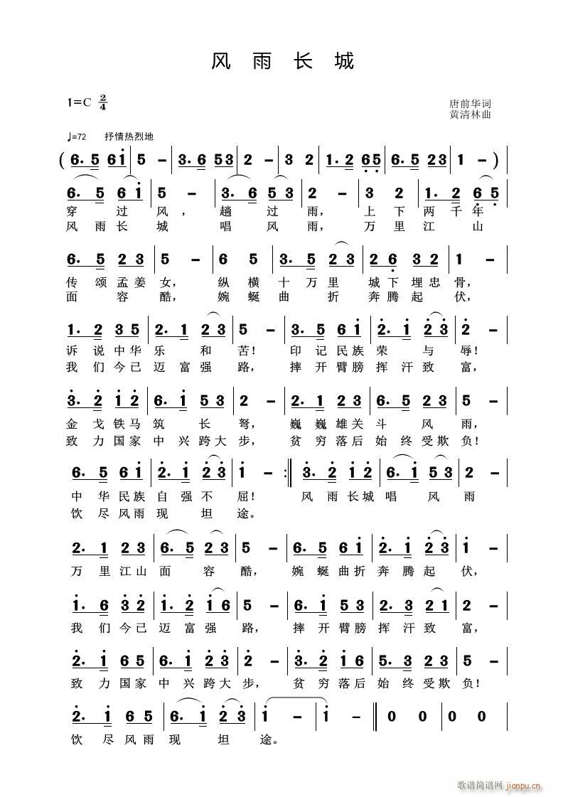 《风雨长城》唐前华词 曲简谱