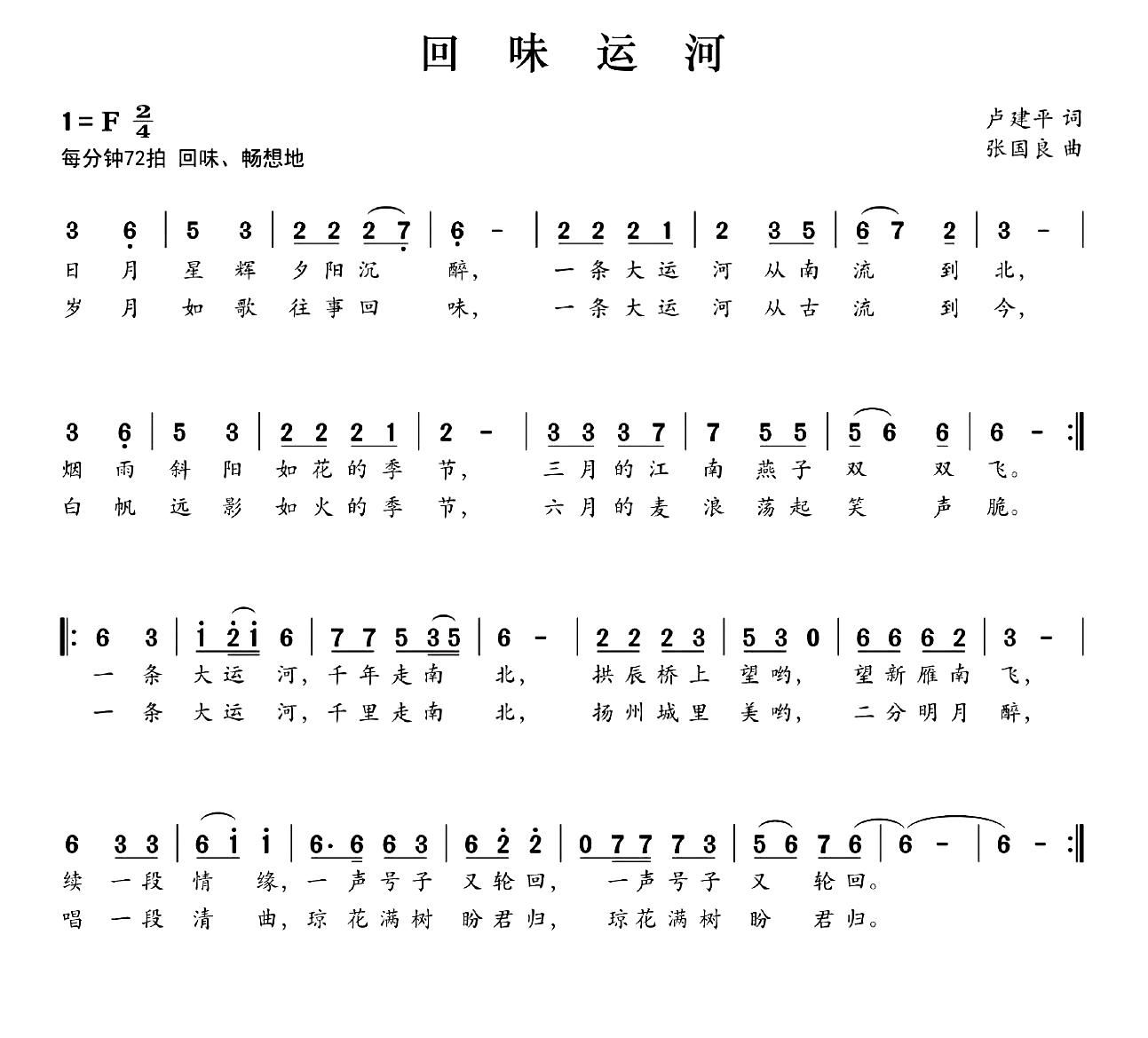 回味运河（卢建平词 曲）简谱
