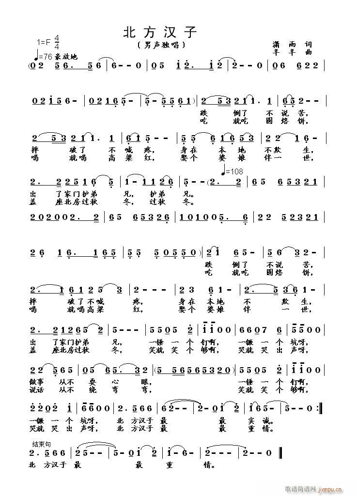 [原创]《北方汉子》（潇雨词　羊羊曲）简谱