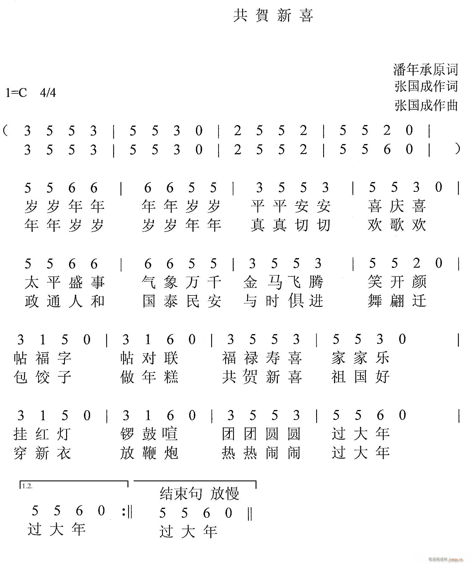 共贺新喜简谱