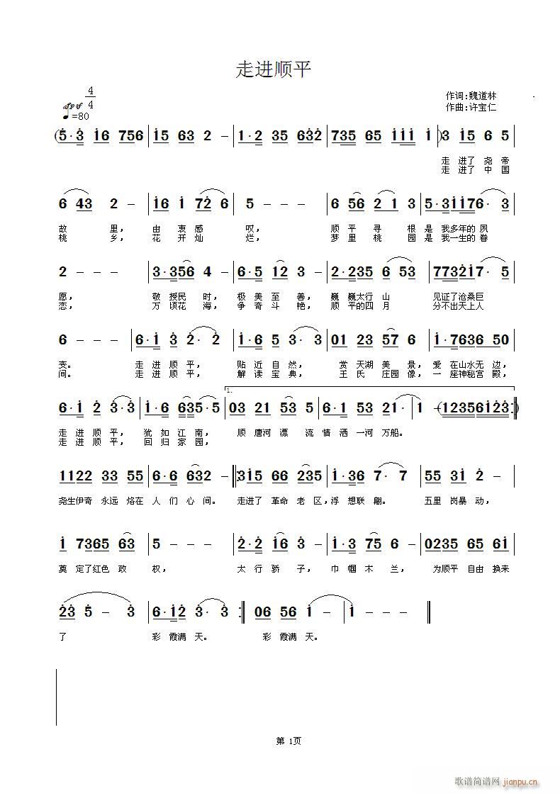 [原创首发] 走进顺平 魏道林词 曲简谱