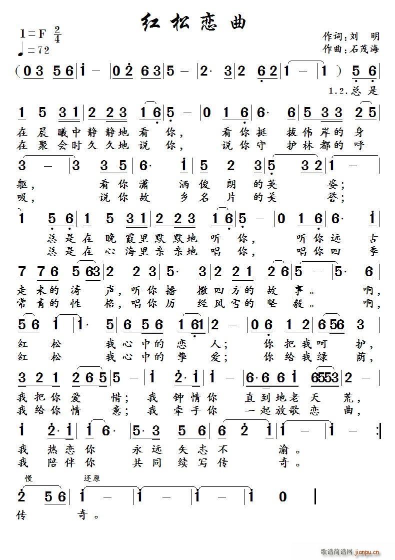 红松恋曲（刘明词 曲）简谱