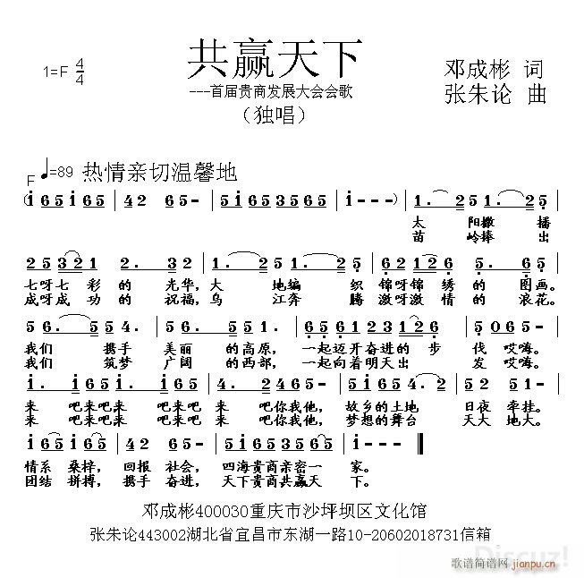 共赢天下 邓成彬 词 张朱论 曲简谱