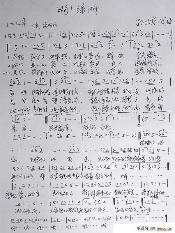 啊 绿洲（孙卫东词曲）简谱