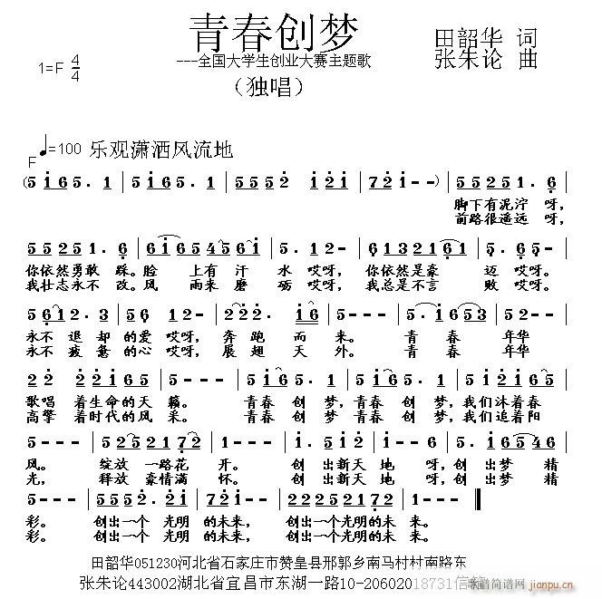 青春创梦 田韶华 词 曲简谱