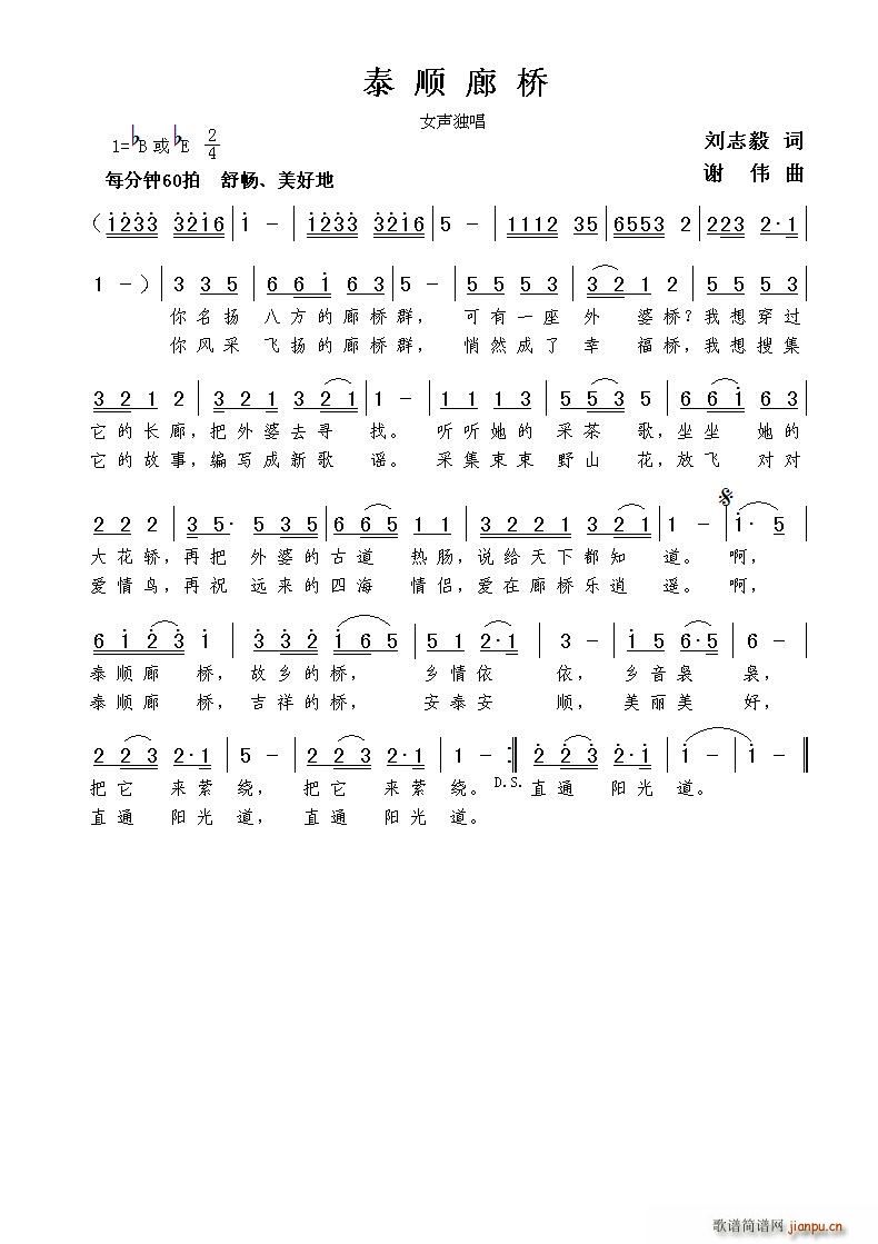 泰顺廊桥（刘志毅词 谢伟曲）简谱