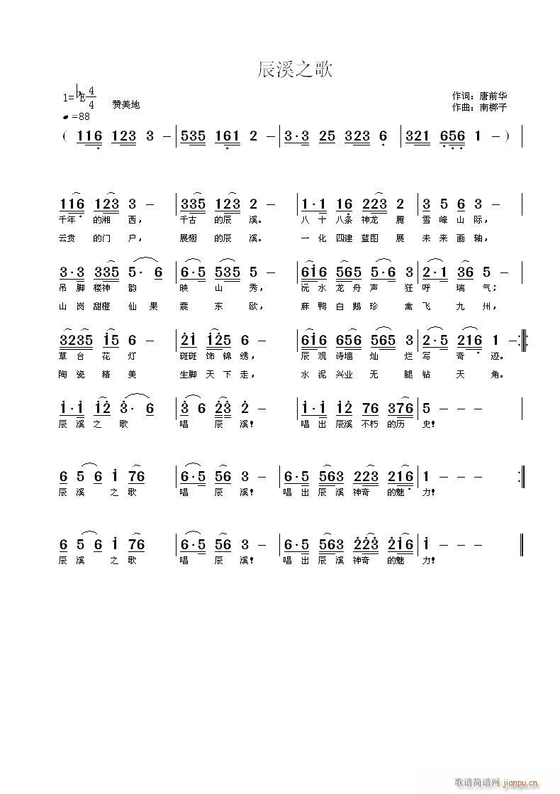 《辰溪之歌》唐前华词 曲简谱