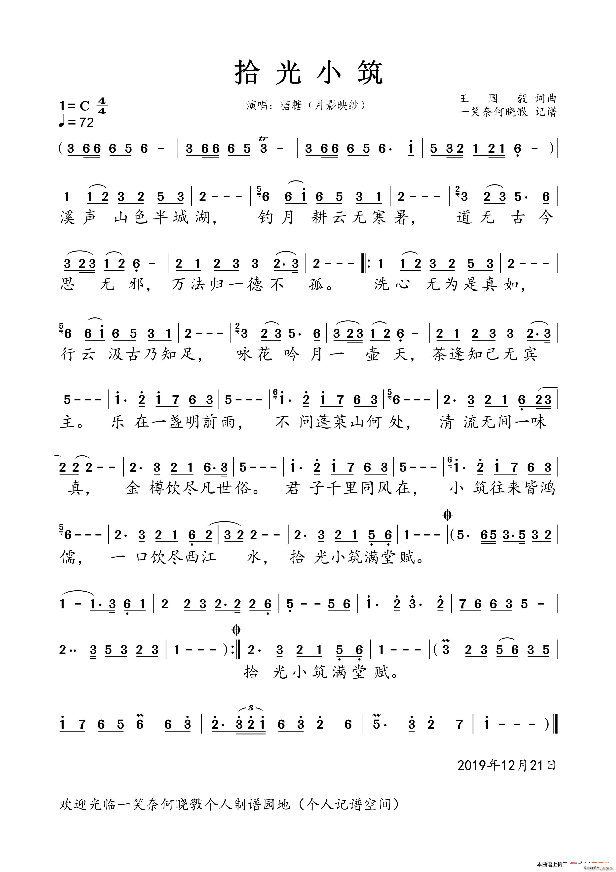 拾光小筑简谱