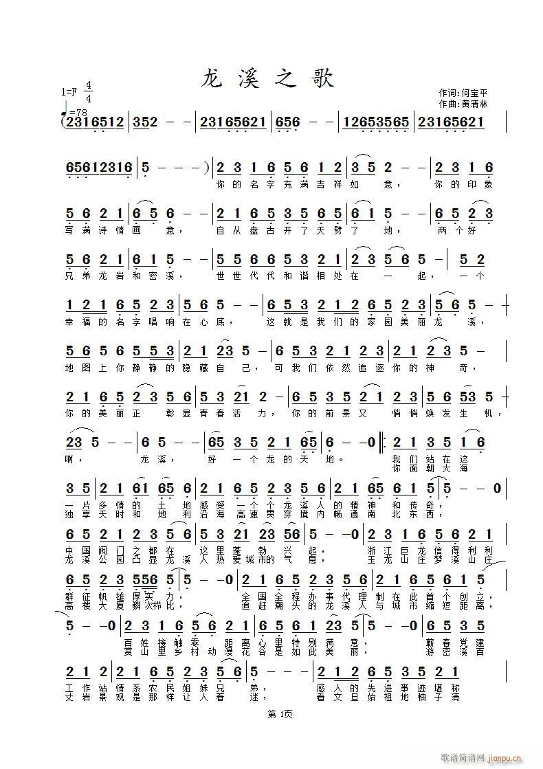 《龙溪之歌》何宝平词 曲简谱