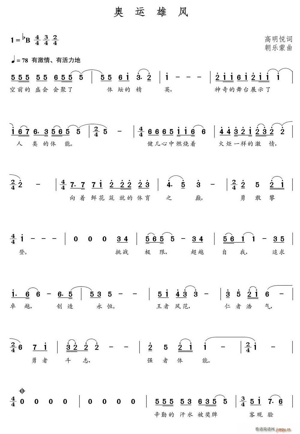奥运雄风（高明悦词 朝乐蒙曲）简谱