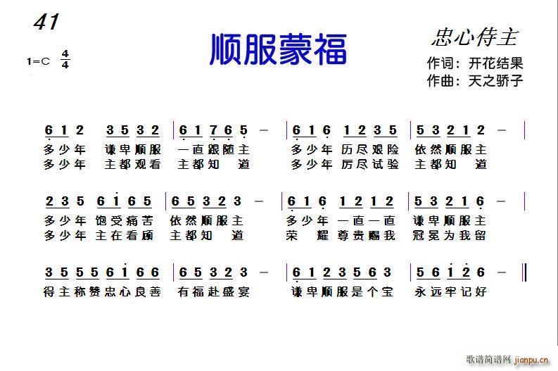 顺服蒙福（开花结果词 天之骄子曲）简谱