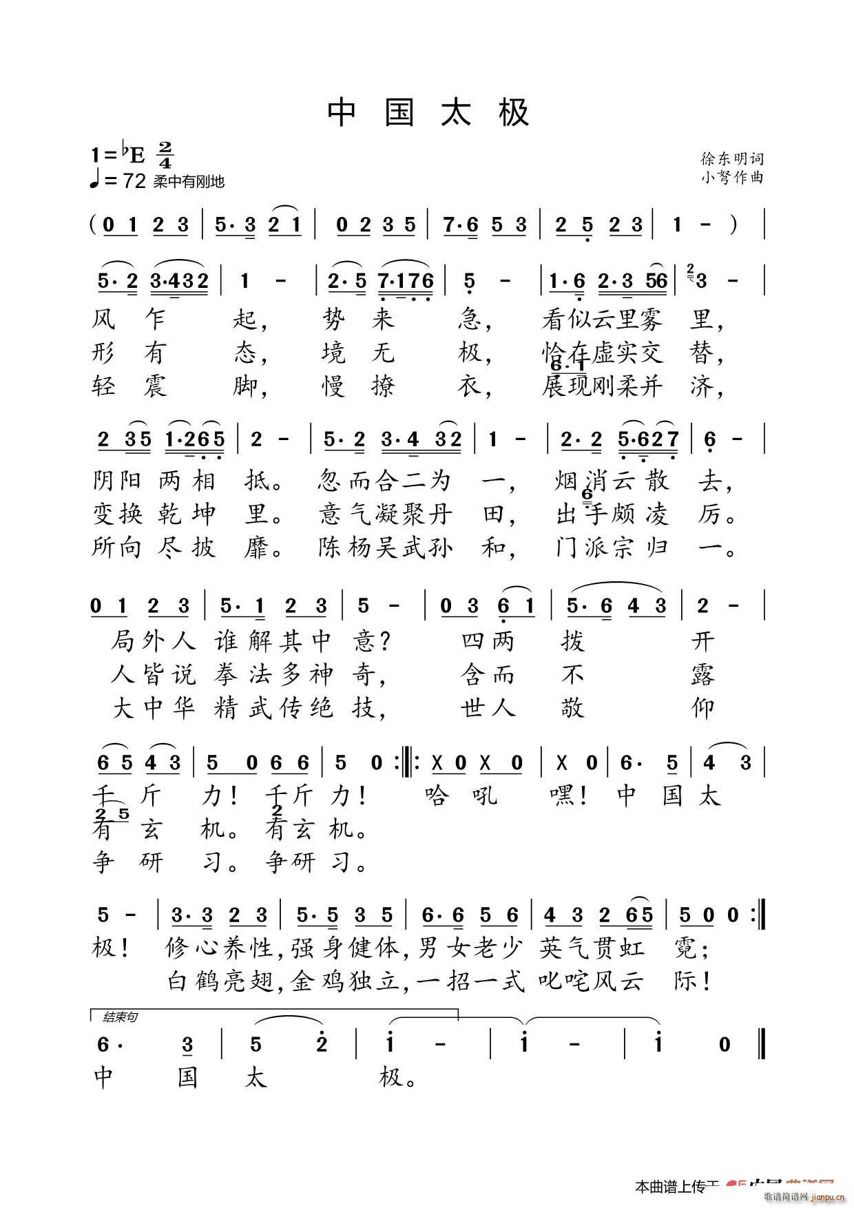 中国太极（徐东明词 曲）简谱