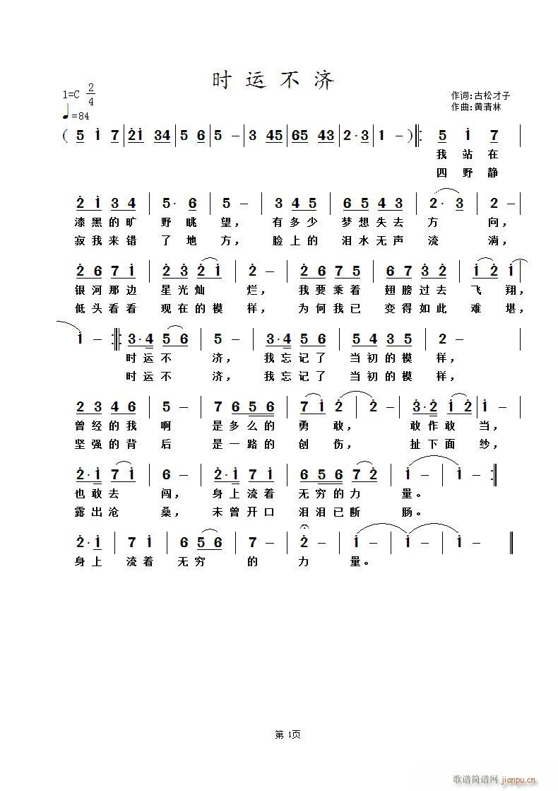 《时运不济》古松才子词 曲简谱