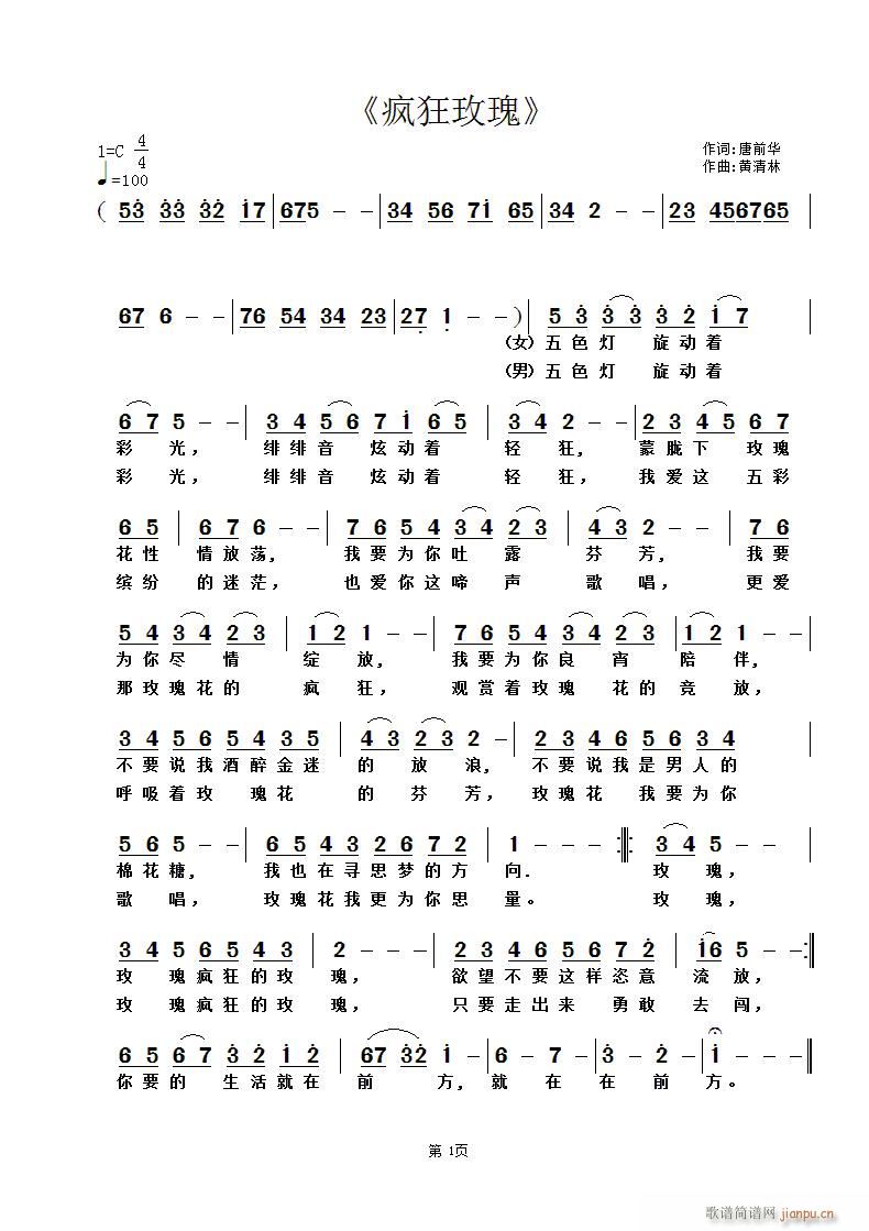 《疯狂玫瑰》唐前华词 曲简谱