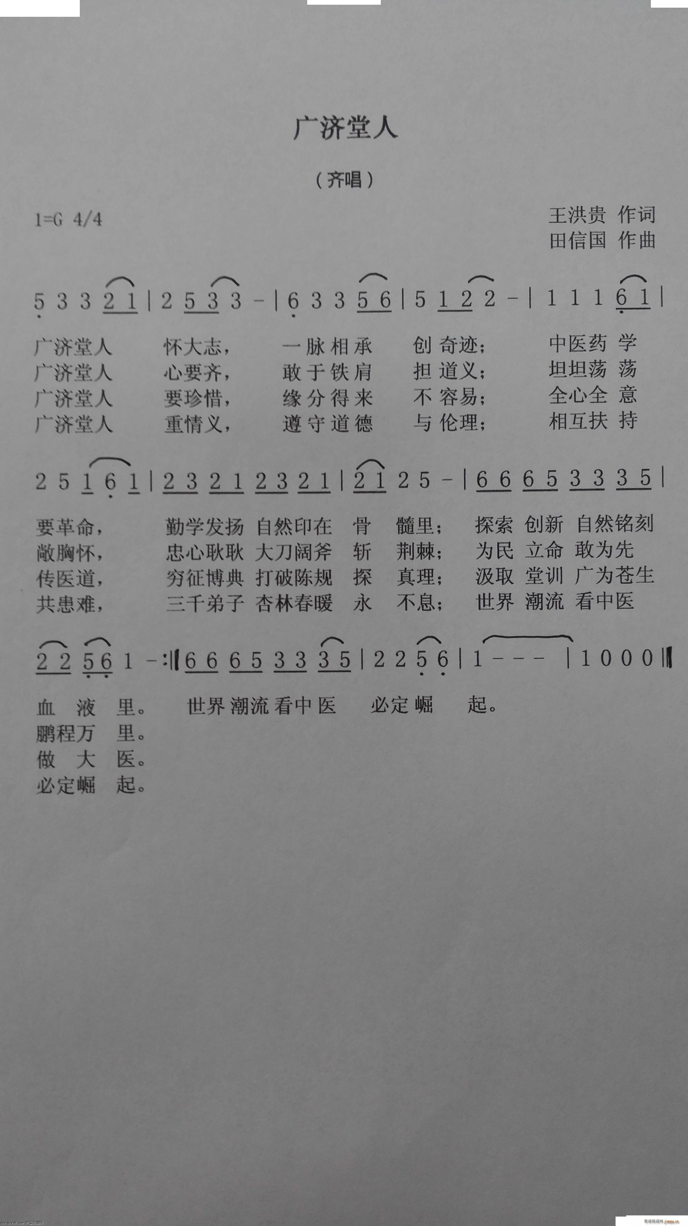 广济堂人】王洪贵作词 田信国作曲 演唱】简谱